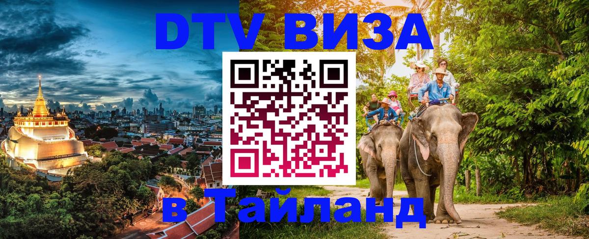 Сколько стоит виза DTV в Тайланд 